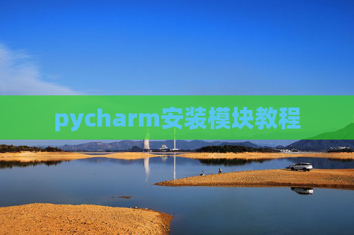 pycharm安装模块教程