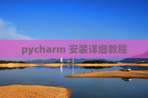 pycharm 安装详细教程
